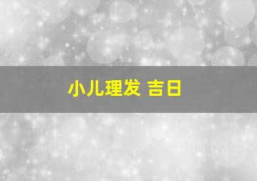 小儿理发 吉日